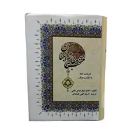 کتاب منتخب مفاتیح الجنان ترجمه مهدی الهی قمشه ای نشر اسلام