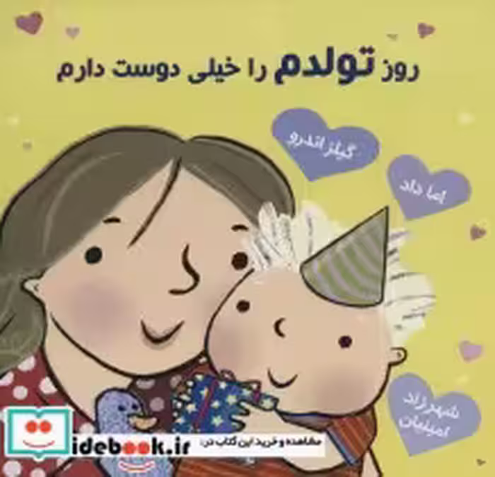 قیمت و خرید کتاب روز تولدم را خیلی دوست دارم | ایده بوک