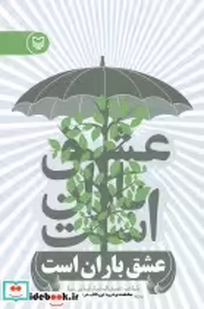 قیمت و خرید کتاب عشق باران است اثر عبدالرضا رضایی نیا | ایده بوک