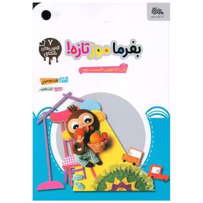 کتاب بفرما موز تازه اثر زهرا موسوی
