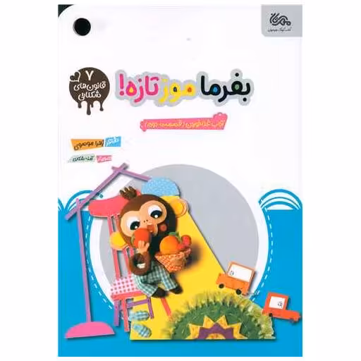 کتاب بفرما موز تازه اثر زهرا موسوی