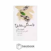 لیوسا / وابستگی متقابل 2 / هم وابستگی:نگاهی تازه برای نسل امروز