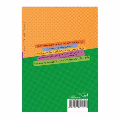 کتاب زیرپوست وحش کی چی می خورد؟ اثر سورل ویلبی انتشارات شهر قصه