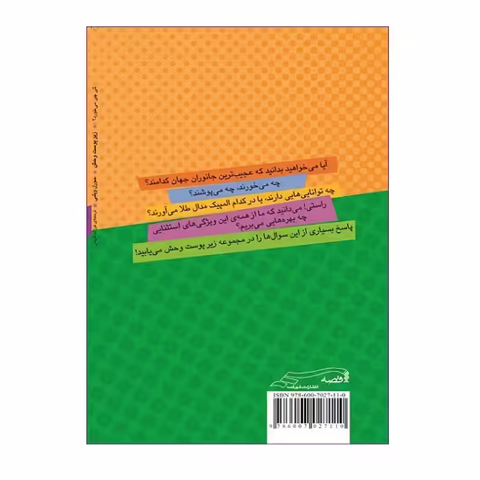 کتاب زیرپوست وحش کی چی می خورد؟ اثر سورل ویلبی انتشارات شهر قصه