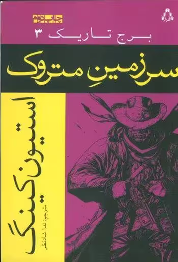 سرزمین متروک (برج تاریک 3)