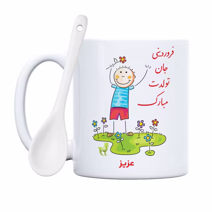 ماگ حس آمیزی طرح فروردینی جان تولدت مبارک مدل عزیز 