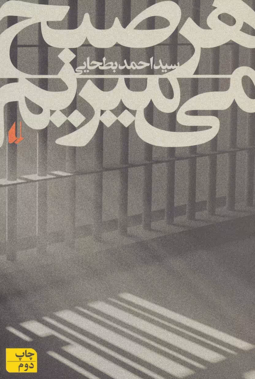 هر صبح می میریم (ادبیات امروز،رمان99) - ناشربوک | خرید آنلاین کتاب