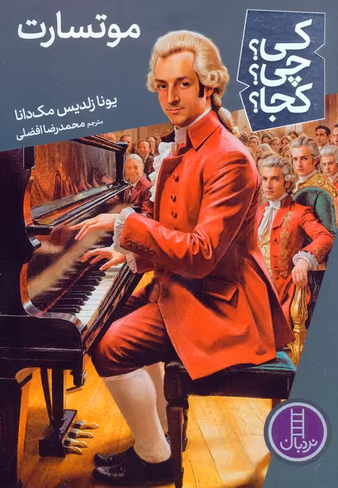کی؟چی؟کجا؟ 81 (موتسارت) - ناشربوک | خرید آنلاین کتاب