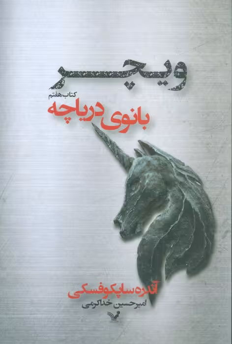 بانوی دریاچه (ویچر:کتاب هفتم) - ناشربوک | خرید آنلاین کتاب