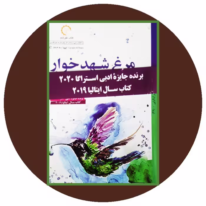 کتاب مرغ شهدخوار - خرید با تخفیف چهل درصد ازکتاب دایره قهوه ای