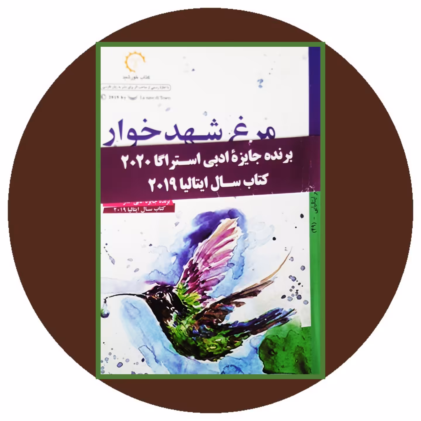 کتاب مرغ شهدخوار - خرید با تخفیف چهل درصد ازکتاب دایره قهوه ای