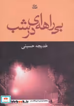قیمت و خرید کتاب بی راهه ای در شب اثر خدیجه حسینی | ایده بوک