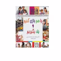 کتاب باهم بازی کنیم و یاد بگیریم اثر رونی کوهن لیدرمن و وندی اس مسی انتشارات پندار تابان 