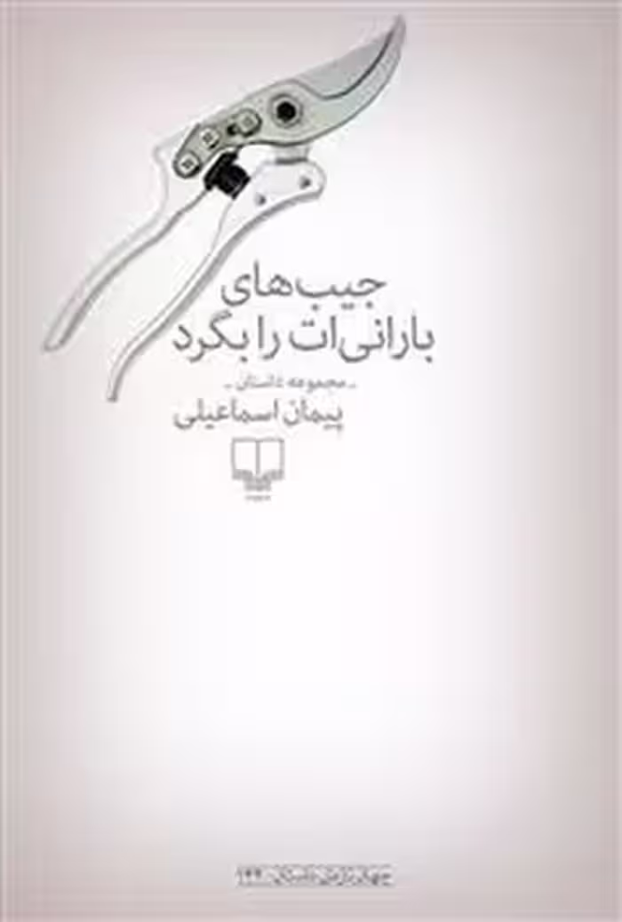 جیب‌های بارانی‌ات را بگرد | مرکز فرهنگی آبی