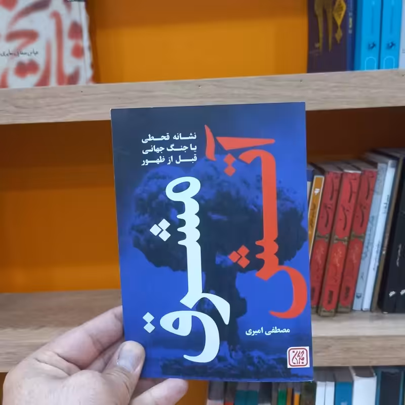 آتش مشرق
