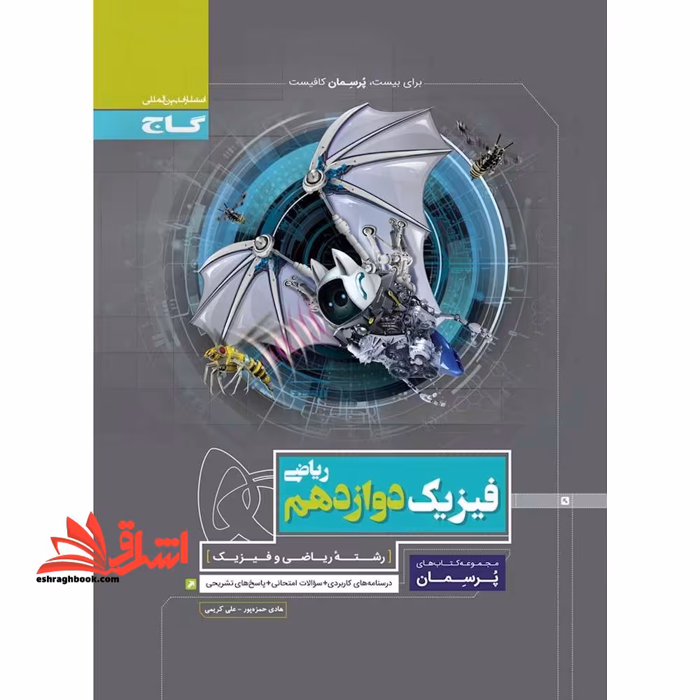 فیزیک دوازدهم ریاضی (پرسمان) گاج درسنامه های کاربردی   سوالات امتحانی   پاسخ های تشریحی - فروشگاه کتاب اشراق
