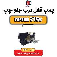 پمپ قفل درب جلو چپ ام وی ام 315 اس
