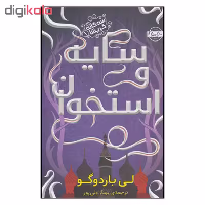 کتاب سایه و استخوان اثر لی باردوگو انتشارات امضا