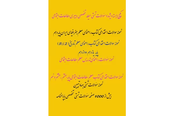 پکیج(بسته ویژه) سئوالات تستی حیطه تخصصی دبیری مطالعات اجتماعی آزمون استخدامی مرداد 1402 - کتابخانه مجازی واتیکان