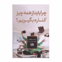 چرا باید از همه چی کناره بگیریم اثر سوند برینکمن انتشارات آلاچیق