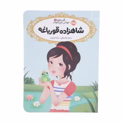 کتاب شاهزاده قورباغه اثر سارا ملانسکی انتشارات پرتقال