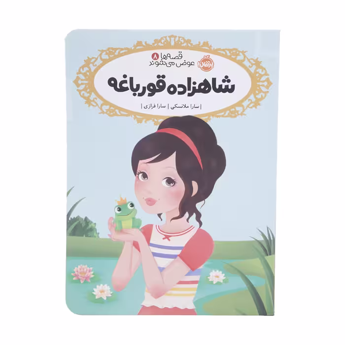 کتاب شاهزاده قورباغه اثر سارا ملانسکی انتشارات پرتقال