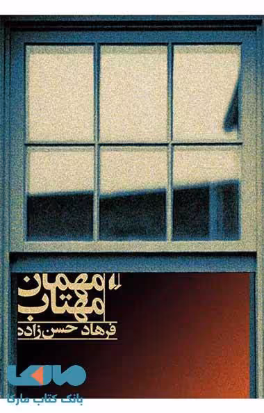 مهمان مهتاب نشر افق