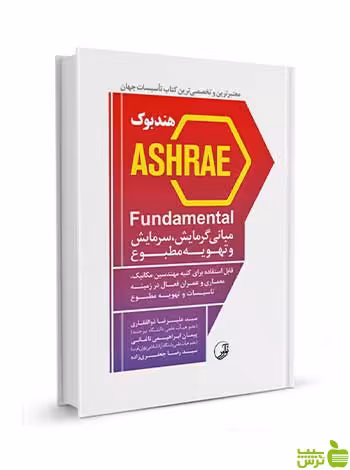 هندبوک ASHRAE Fundamental مبانی گرمایش نوآور - سیب ترش - SibTorsh