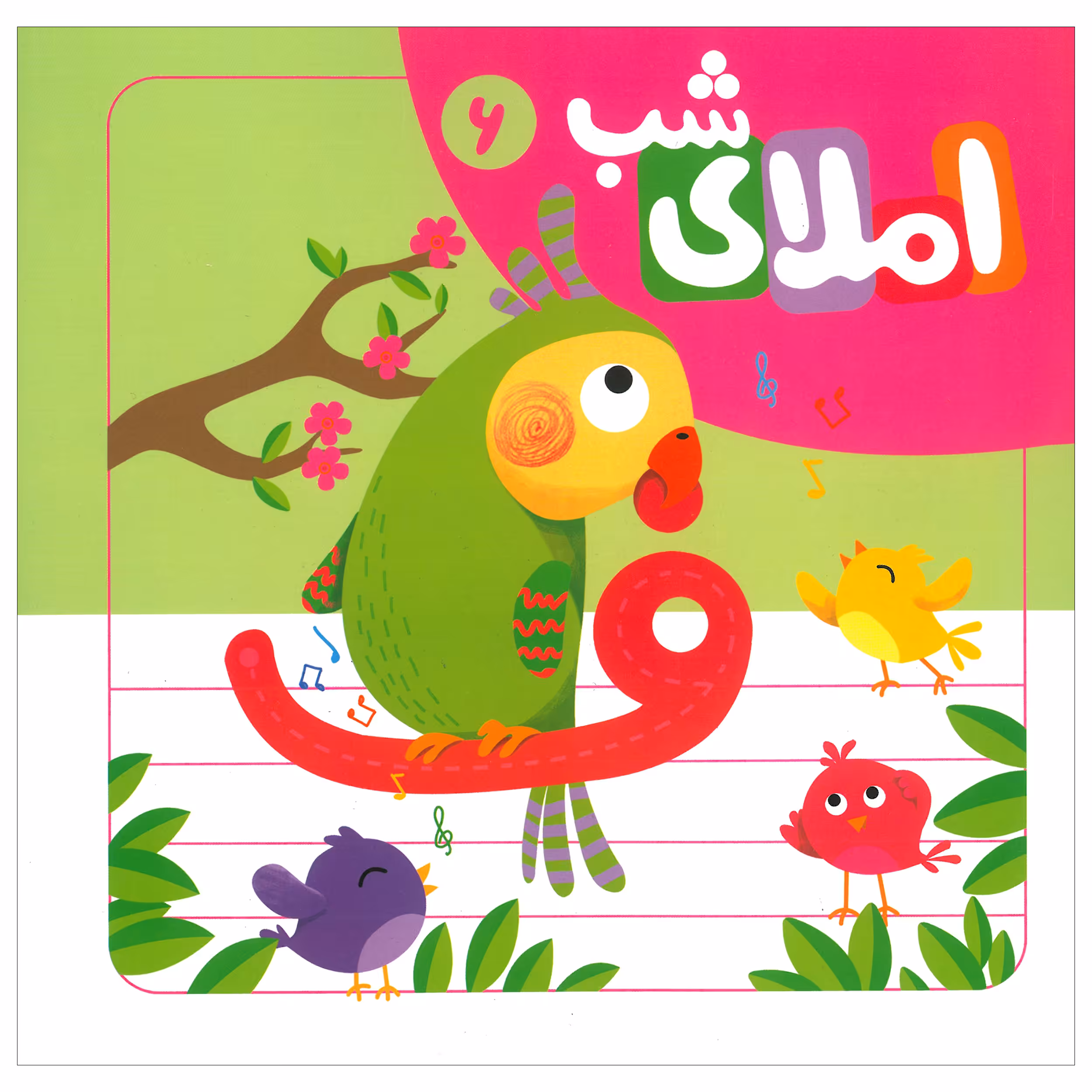كتاب املاء شب 6 اثر افسانه آقا رضايي انتشارات لوح دانش