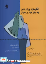 قیمت و خرید کتاب الگوسازی برای دامن به روش مولر و پسران | ایده بوک