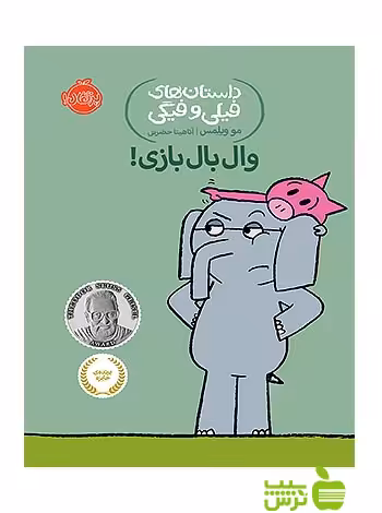 داستان های فیلی و فیگی16 وال بال بازی پرتقال - سیب ترش - SibTorsh تخفیف ویژه