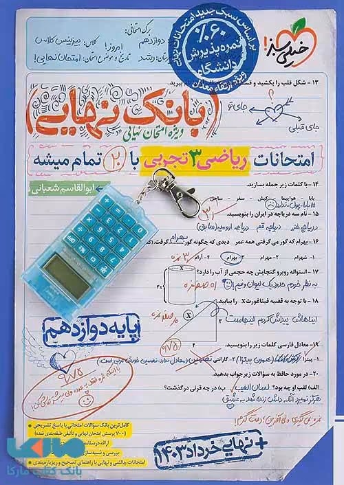 بانک نهایی ریاضی دوازدهم تجربی خیلی سبز