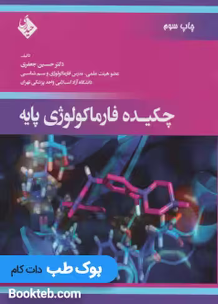 چکیده فارماکولوژی پایه