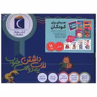 کتاب مجموعه خواندنی های مهم من . تو انتخاب کن عزیزم (18 جلدی)(جعبه دار)