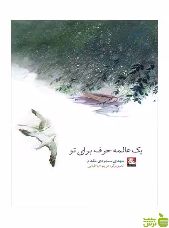 یک عالمه حرف برای تو مهدی سجودی مقدم مهراندیش - سیب ترش - SibTorsh مقدم