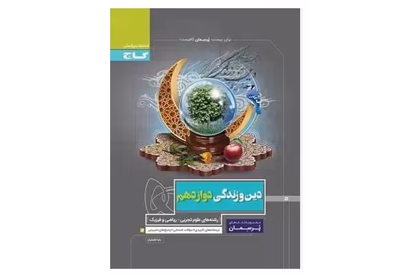 PDF کتاب کمک درسی پرسمان دین وزندگی دوازدهم مشترک کلیه رشته ها انسانی تجربی ریاضی - کتابخانه مجازی واتیکان