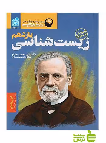 تست زیست شناسی یازدهم تجربی خط فکری دریافت - سیب ترش - SibTorsh با تخفیف