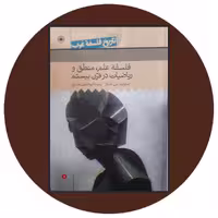 فلسفه علم، منطق و ریاضیات در قرن بیستم با تخفیف چهل درصد درکتاب دایره قهوه ای