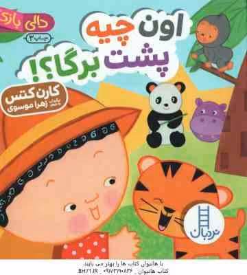 اون چیه پشت برگا ؟! ( کارن کتس ، زهرا موسوی ) دالی بازی