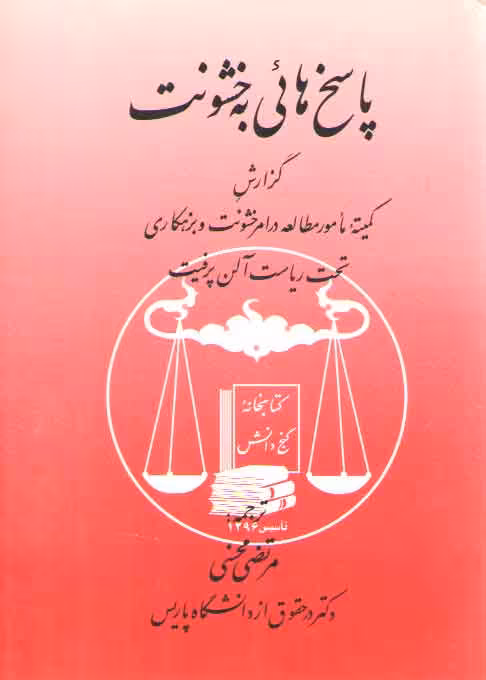 خرید کتاب پاسخ‌هایی به خشونت؛ گزارش کمیته مامور مطالعه در امر خشونت بزهکاری — کتابسرای طه