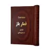  کتاب قمارباز اثر فئودور داستایوفسکی انتشارات پارمیس