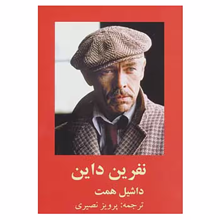 کتاب نفرین داین اثر داشیل همت