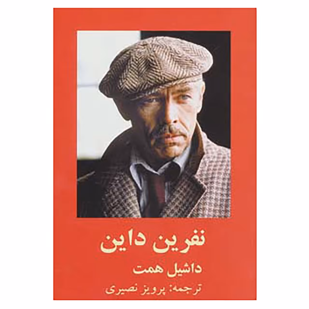 کتاب نفرین داین اثر داشیل همت