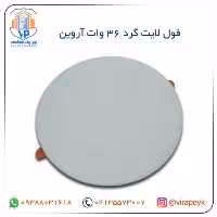 فول لایت گرد 36 وات آروین – شی کاریزما