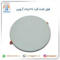 فول لایت گرد 36 وات آروین – شی کاریزما