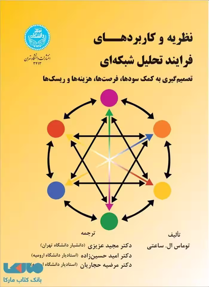 نظریه و کاربردهای فرایند تحلیل شبکه‌ای نشر دانشگاه تهران