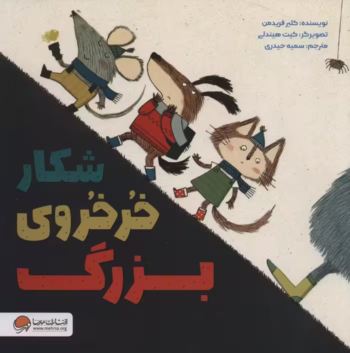 شکار خرخروی بزرگ (گلاسه) - ناشربوک | خرید آنلاین کتاب