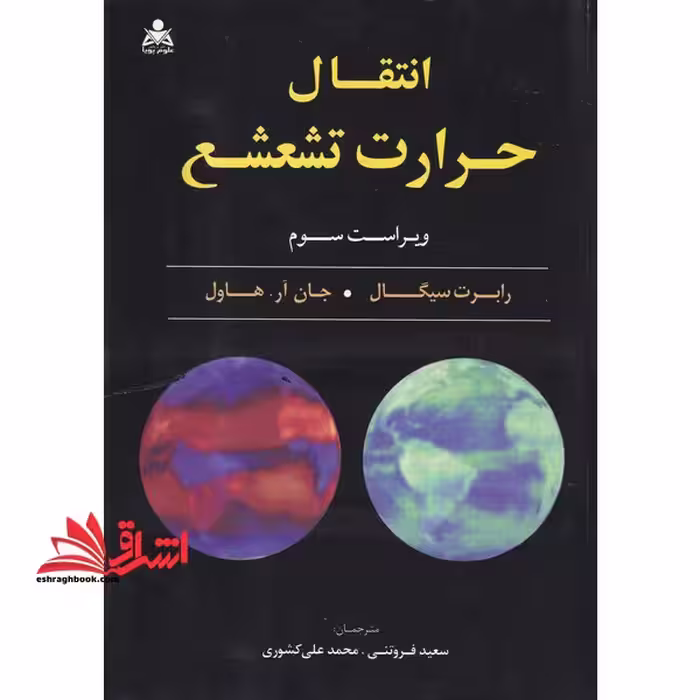 انتقال حرارت تشعشع ویراست سوم - فروشگاه کتاب اشراق