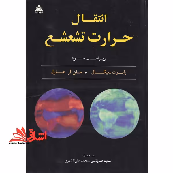 انتقال حرارت تشعشع ویراست سوم - فروشگاه کتاب اشراق