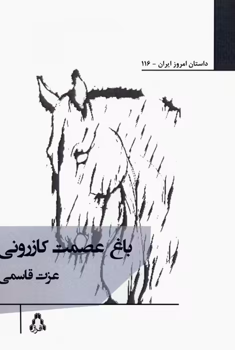 باغ عصمت کازرونی - ناشربوک | خرید آنلاین کتاب